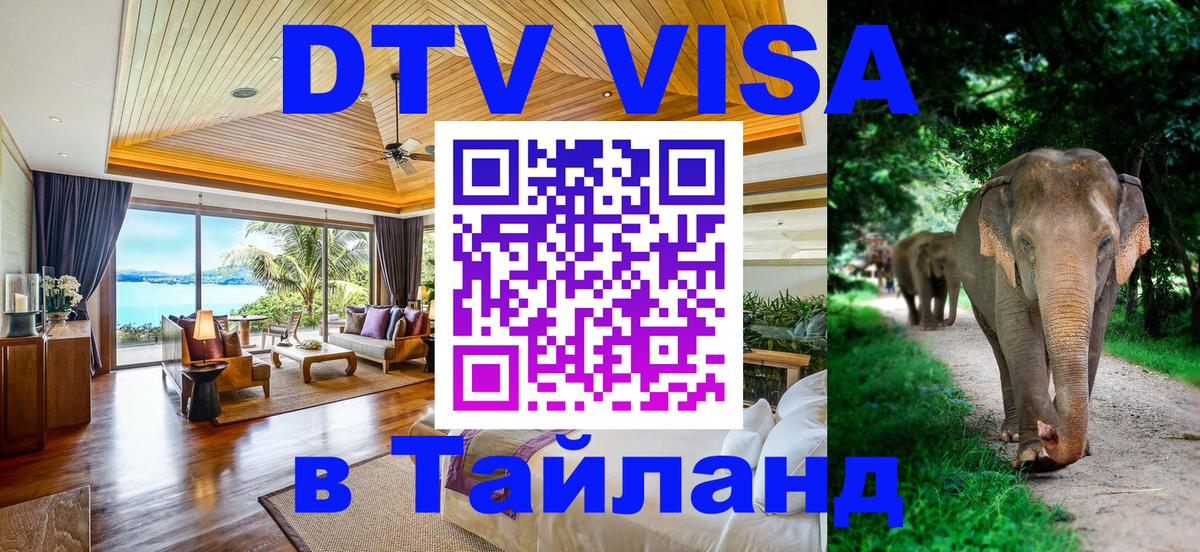 Долгосрочная виза DTV в Тайланд 