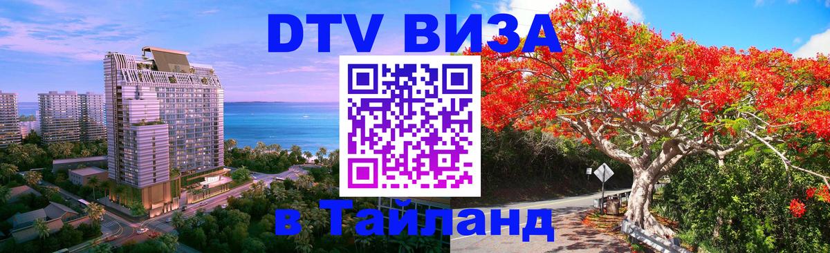 DTV (ДТВ) visa Таиланд 